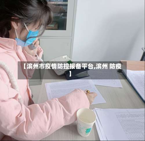 【滨州市疫情防控报备平台,滨州 防疫】