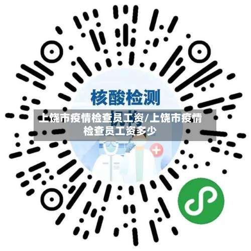 上饶市疫情检查员工资/上饶市疫情检查员工资多少-第3张图片