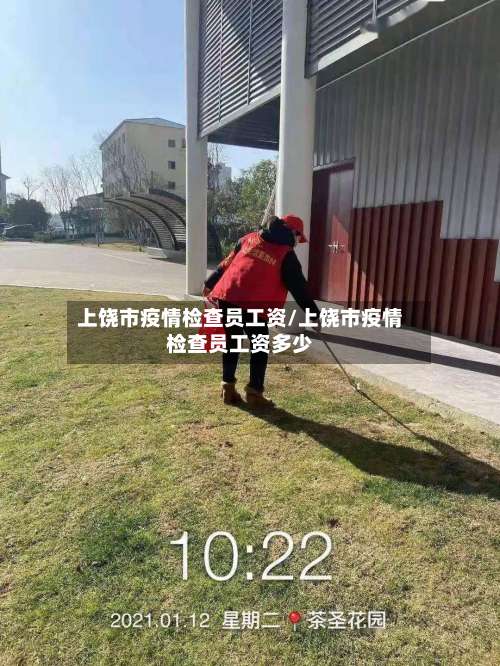 上饶市疫情检查员工资/上饶市疫情检查员工资多少
