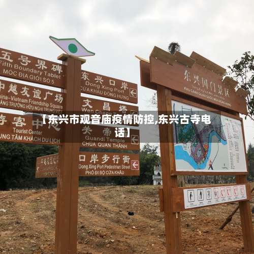 【东兴市观音庙疫情防控,东兴古寺电话】-第2张图片