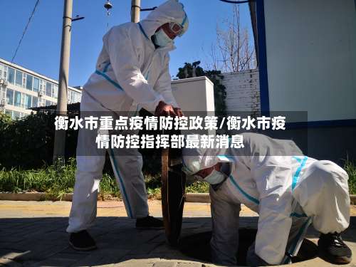 衡水市重点疫情防控政策/衡水市疫情防控指挥部最新消息-第2张图片