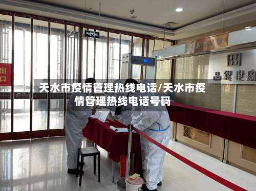 天水市疫情管理热线电话/天水市疫情管理热线电话号码-第3张图片