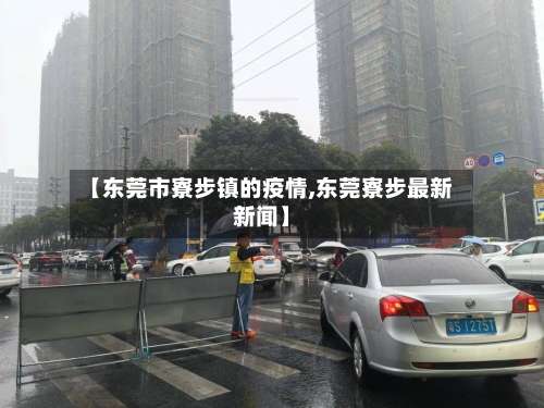 【东莞市寮步镇的疫情,东莞寮步最新新闻】