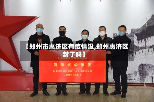 【郑州市惠济区有疫情没,郑州惠济区封了吗】