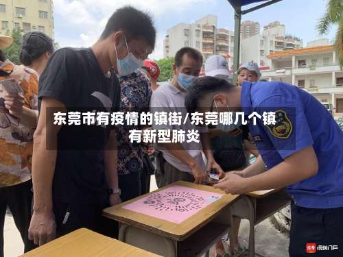 东莞市有疫情的镇街/东莞哪几个镇有新型肺炎
