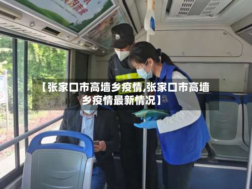【张家口市高墙乡疫情,张家口市高墙乡疫情最新情况】