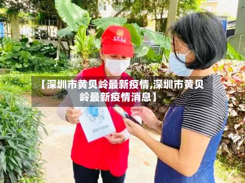 【深圳市黄贝岭最新疫情,深圳市黄贝岭最新疫情消息】-第2张图片
