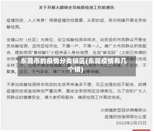 东莞市的疫情分类镇区(东莞疫情有几个镇)