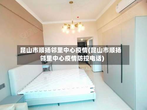 昆山市顺扬邻里中心疫情(昆山市顺扬邻里中心疫情防控电话)-第3张图片