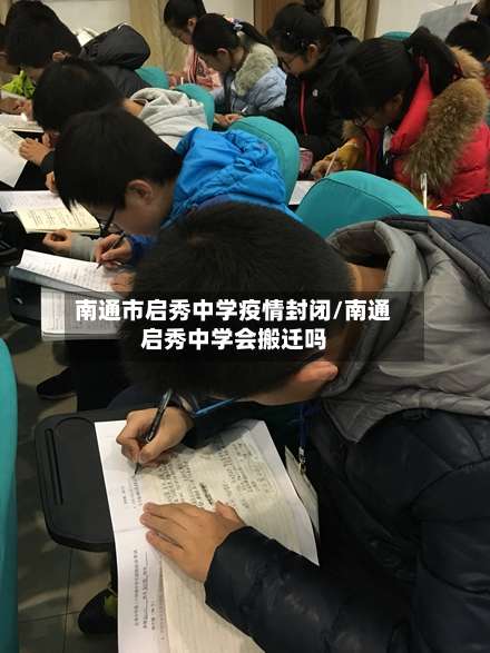 南通市启秀中学疫情封闭/南通启秀中学会搬迁吗