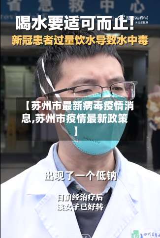 【苏州市最新病毒疫情消息,苏州市疫情最新政策】