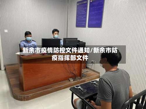 新余市疫情防控文件通知/新余市防疫指挥部文件