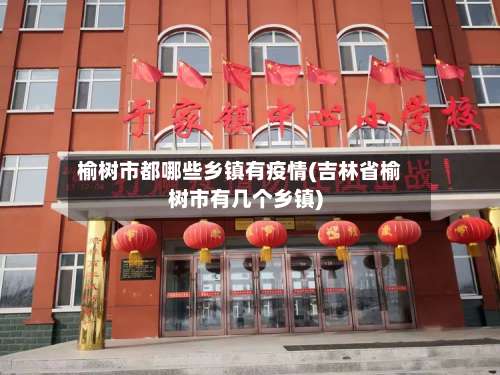 榆树市都哪些乡镇有疫情(吉林省榆树市有几个乡镇)-第2张图片