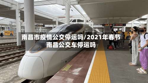 南昌市疫情公交停运吗/2021年春节南昌公交车停运吗