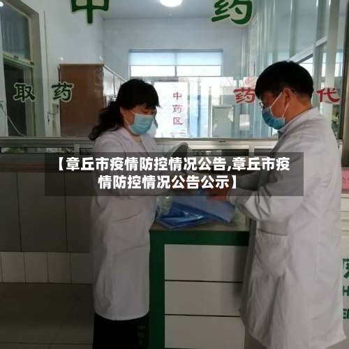 【章丘市疫情防控情况公告,章丘市疫情防控情况公告公示】