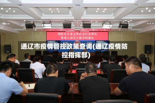 通辽市疫情管控政策查询(通辽疫情防控指挥部)