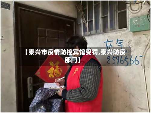 【泰兴市疫情防控宾馆受罚,泰兴防疫部门】