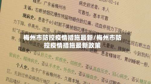 梅州市防控疫情措施最新/梅州市防控疫情措施最新政策-第2张图片