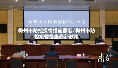 梅州市防控疫情措施最新/梅州市防控疫情措施最新政策