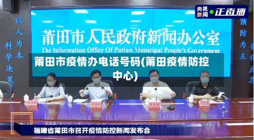 莆田市疫情办电话号码(莆田疫情防控中心)-第2张图片