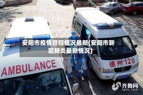 安阳市疫情管控情况最新(安阳市新冠肺炎最新情况)-第2张图片