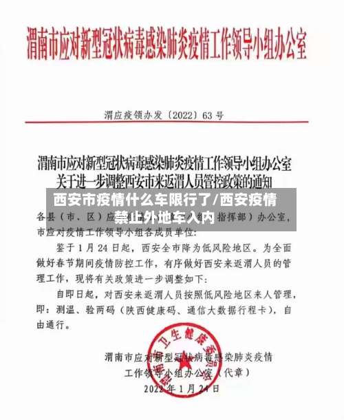 西安市疫情什么车限行了/西安疫情禁止外地车入内