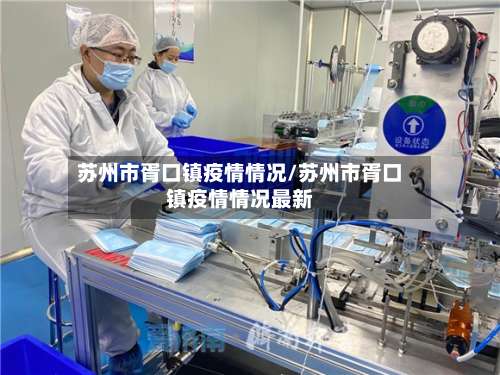 苏州市胥口镇疫情情况/苏州市胥口镇疫情情况最新