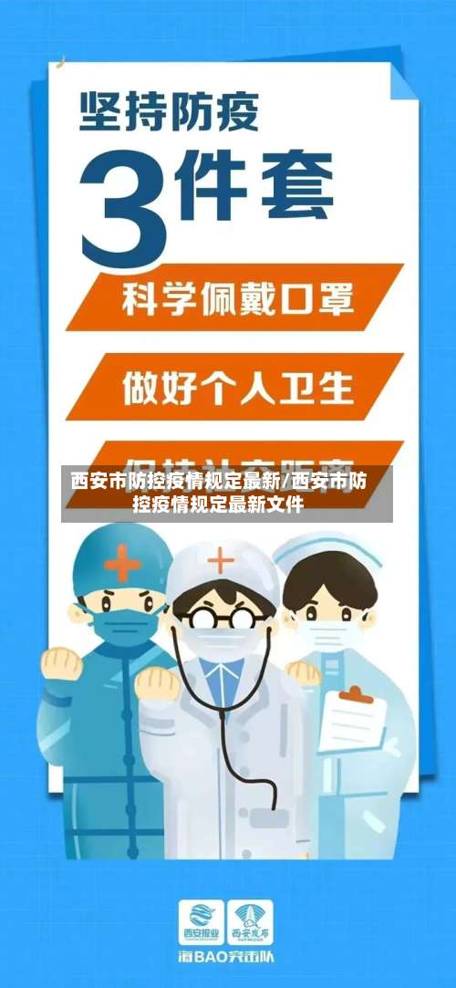 西安市防控疫情规定最新/西安市防控疫情规定最新文件