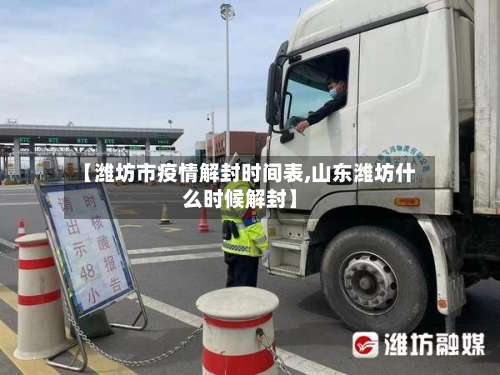 【潍坊市疫情解封时间表,山东潍坊什么时候解封】-第2张图片