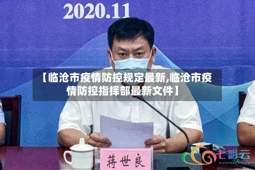 【临沧市疫情防控规定最新,临沧市疫情防控指挥部最新文件】