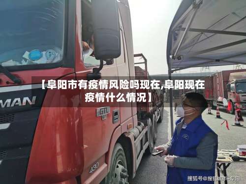 【阜阳市有疫情风险吗现在,阜阳现在疫情什么情况】