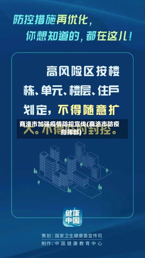 商洛市加强疫情防控宣传(商洛市防疫指挥部)