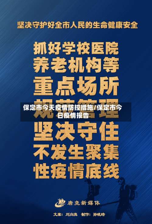 保定市今天疫情防控措施/保定市今日疫情报告