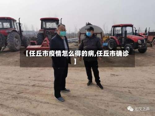 【任丘市疫情怎么得的病,任丘市确诊】