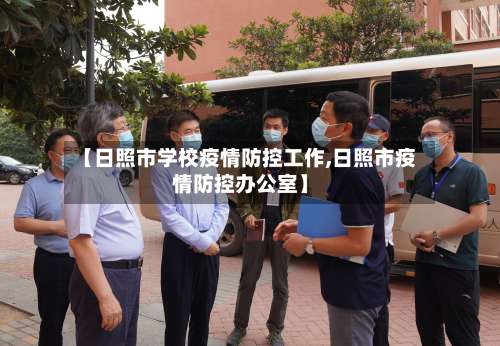 【日照市学校疫情防控工作,日照市疫情防控办公室】