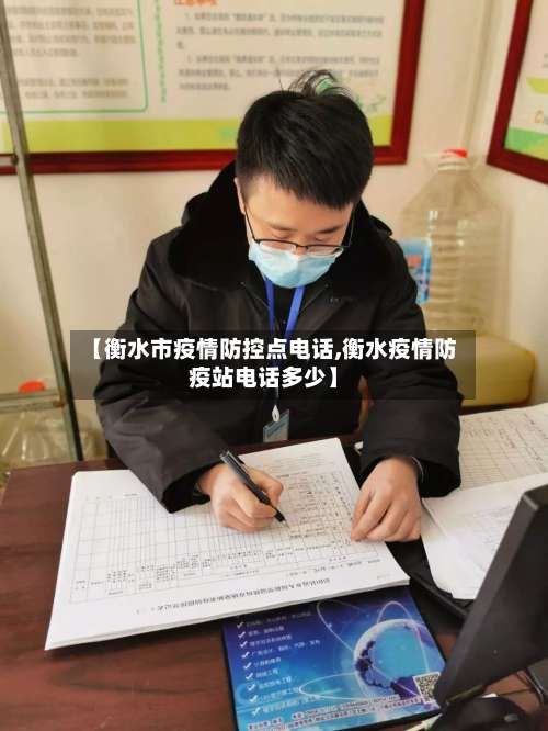 【衡水市疫情防控点电话,衡水疫情防疫站电话多少】