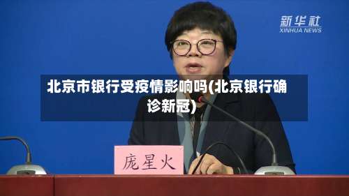 北京市银行受疫情影响吗(北京银行确诊新冠)