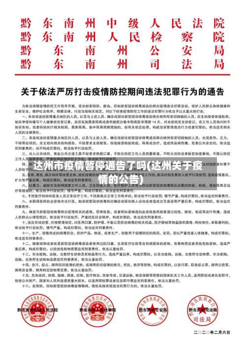 达州市疫情暂停通告了吗(达州关于疫情的公告)