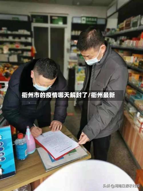 衢州市的疫情哪天解封了/衢州最新