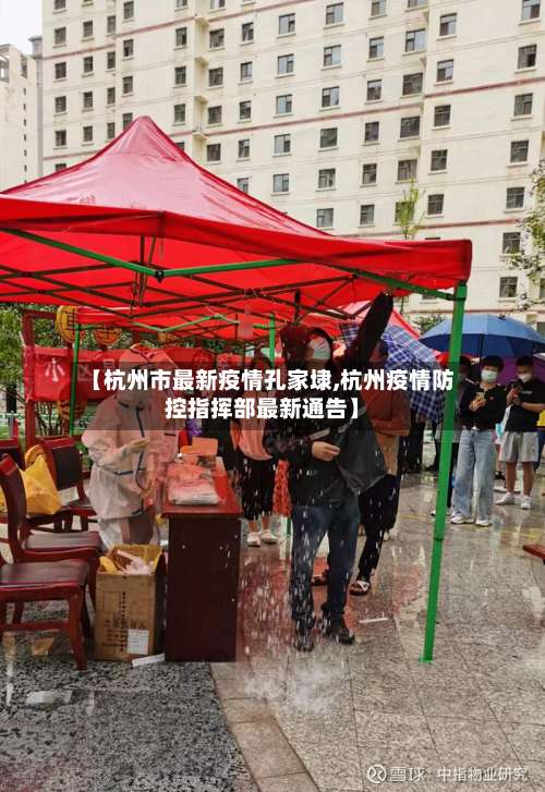 【杭州市最新疫情孔家埭,杭州疫情防控指挥部最新通告】