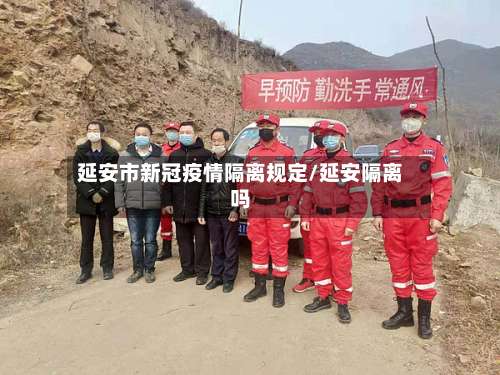 延安市新冠疫情隔离规定/延安隔离吗-第2张图片