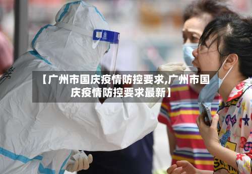 【广州市国庆疫情防控要求,广州市国庆疫情防控要求最新】-第2张图片