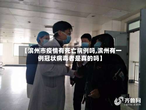 【滨州市疫情有死亡病例吗,滨州有一例冠状病毒者是真的吗】