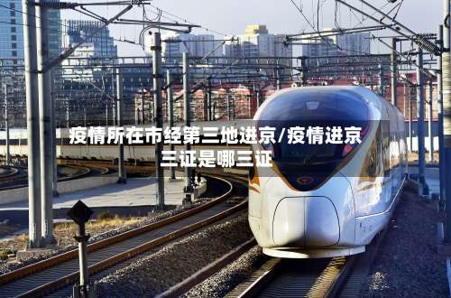 疫情所在市经第三地进京/疫情进京三证是哪三证
