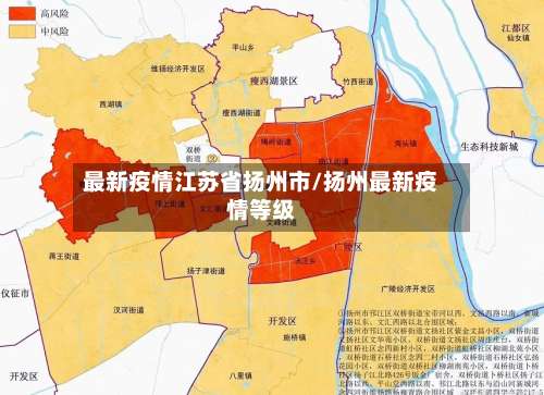 最新疫情江苏省扬州市/扬州最新疫情等级