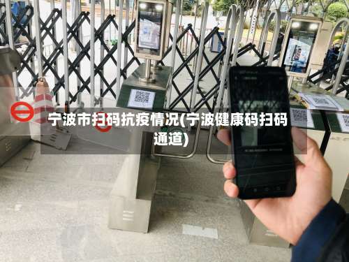 宁波市扫码抗疫情况(宁波健康码扫码通道)-第2张图片