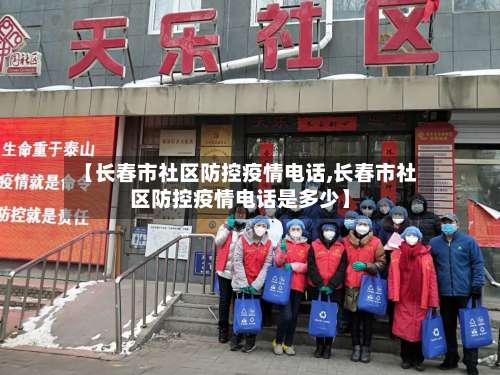 【长春市社区防控疫情电话,长春市社区防控疫情电话是多少】
