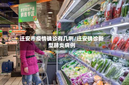 迁安市疫情确诊有几咧/迁安确诊新型肺炎病例