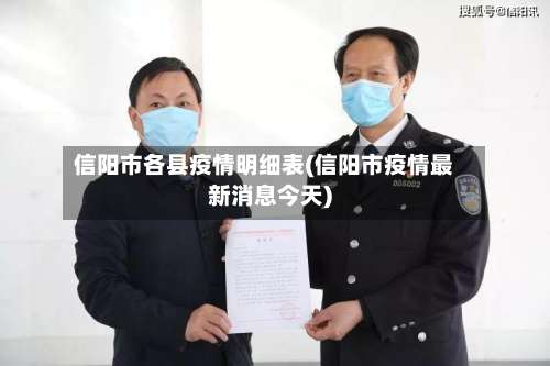 信阳市各县疫情明细表(信阳市疫情最新消息今天)