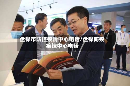 盘锦市防控疫情中心电话/盘锦防疫疾控中心电话